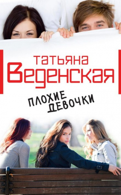 Плохие девочки - Татьяна Веденская Лучшие аудиокниги онлайн слушать бесплатно➝ Без остановки, полными циклами! ☆Более 100000 новых книг☆ ➝ Присоединяйтесь ✔️ audioknigi-onlain.com