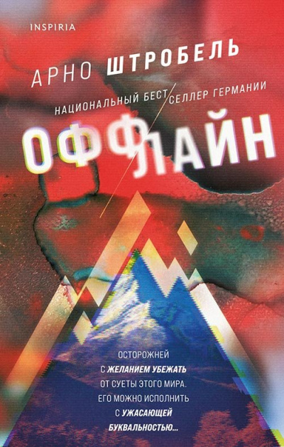 Оффлайн - Арно Штробель Лучшие аудиокниги онлайн слушать бесплатно➝ Без остановки, полными циклами! ☆Более 100000 новых книг☆ ➝ Присоединяйтесь ✔️ audioknigi-onlain.com
