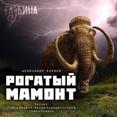 Рогатый мамонт (сборник) - Александр Беляев Лучшие аудиокниги онлайн слушать бесплатно➝ Без остановки, полными циклами! ☆Более 100000 новых книг☆ ➝ Присоединяйтесь ✔️ audioknigi-onlain.com