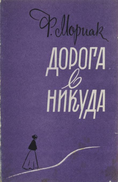 Дорога в никуда - Франсуа Мориак Лучшие аудиокниги онлайн слушать бесплатно➝ Без остановки, полными циклами! ☆Более 100000 новых книг☆ ➝ Присоединяйтесь ✔️ audioknigi-onlain.com