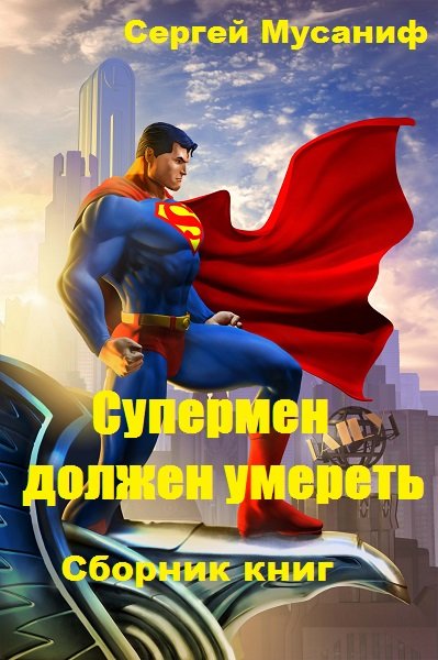 Супермен должен умереть - Сергей Мусаниф Лучшие аудиокниги онлайн слушать бесплатно➝ Без остановки, полными циклами! ☆Более 100000 новых книг☆ ➝ Присоединяйтесь ✔️ audioknigi-onlain.com