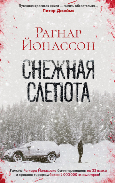 Снежная слепота - Рагнар Йонассон Лучшие аудиокниги онлайн слушать бесплатно➝ Без остановки, полными циклами! ☆Более 100000 новых книг☆ ➝ Присоединяйтесь ✔️ audioknigi-onlain.com