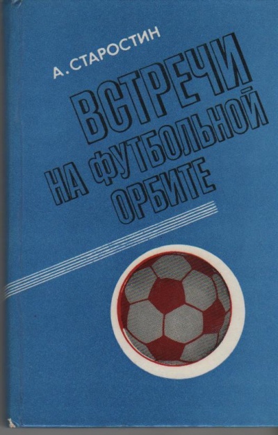Встречи на футбольной орбите - Андрей Старостин Лучшие аудиокниги онлайн слушать бесплатно➝ Без остановки, полными циклами! ☆Более 100000 новых книг☆ ➝ Присоединяйтесь ✔️ audioknigi-onlain.com