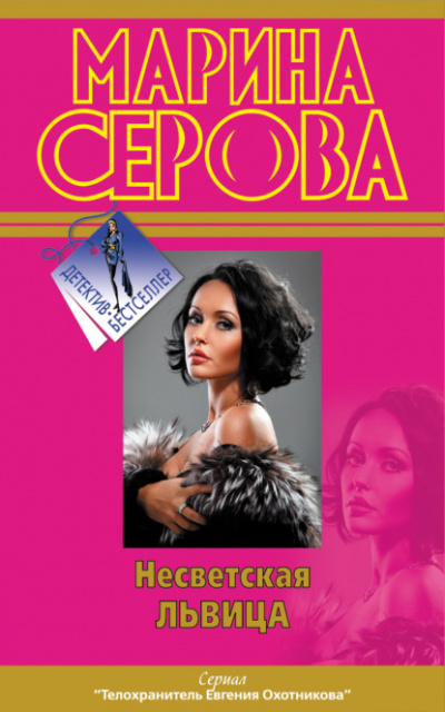 Несветская львица - Марина Серова Лучшие аудиокниги онлайн слушать бесплатно➝ Без остановки, полными циклами! ☆Более 100000 новых книг☆ ➝ Присоединяйтесь ✔️ audioknigi-onlain.com
