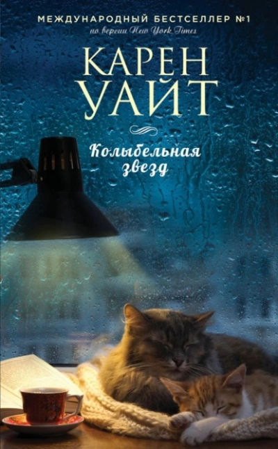 Колыбельная звезд - Карен Уайт Лучшие аудиокниги онлайн слушать бесплатно➝ Без остановки, полными циклами! ☆Более 100000 новых книг☆ ➝ Присоединяйтесь ✔️ audioknigi-onlain.com