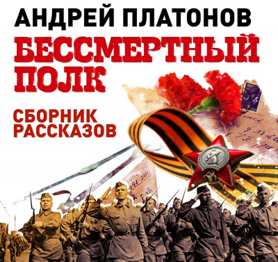 Бессмертный полк. Сборник рассказов - Андрей Платонов Лучшие аудиокниги онлайн слушать бесплатно➝ Без остановки, полными циклами! ☆Более 100000 новых книг☆ ➝ Присоединяйтесь ✔️ audioknigi-onlain.com