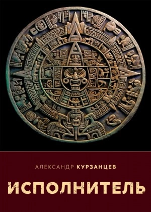 Исполнитель - Александр Курзанцев Лучшие аудиокниги онлайн слушать бесплатно➝ Без остановки, полными циклами! ☆Более 100000 новых книг☆ ➝ Присоединяйтесь ✔️ audioknigi-onlain.com