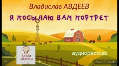 Я посылаю вам портрет - Владислав Авдеев Лучшие аудиокниги онлайн слушать бесплатно➝ Без остановки, полными циклами! ☆Более 100000 новых книг☆ ➝ Присоединяйтесь ✔️ audioknigi-onlain.com