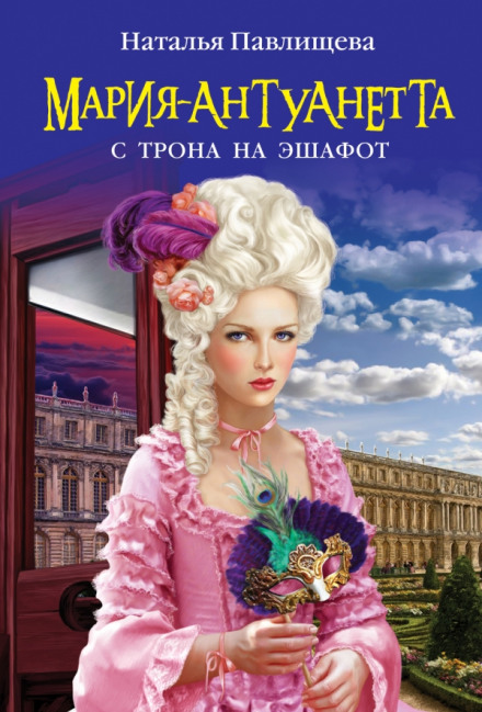 Мария-Антуанетта. С трона на эшафот - Наталья Павлищева Лучшие аудиокниги онлайн слушать бесплатно➝ Без остановки, полными циклами! ☆Более 100000 новых книг☆ ➝ Присоединяйтесь ✔️ audioknigi-onlain.com