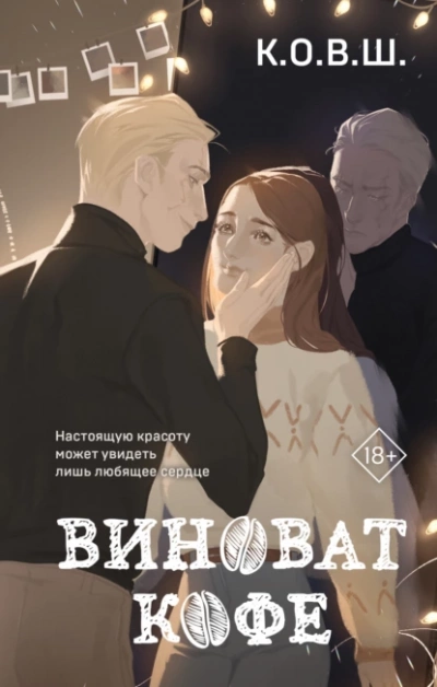 Виноват кофе - К.О.В.Ш. Лучшие аудиокниги онлайн слушать бесплатно➝ Без остановки, полными циклами! ☆Более 100000 новых книг☆ ➝ Присоединяйтесь ✔️ audioknigi-onlain.com
