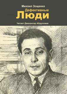 Дефективные люди - Михаил Зощенко Лучшие аудиокниги онлайн слушать бесплатно➝ Без остановки, полными циклами! ☆Более 100000 новых книг☆ ➝ Присоединяйтесь ✔️ audioknigi-onlain.com