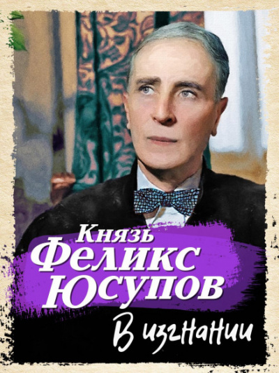 В изгнании - Феликс Юсупов Лучшие аудиокниги онлайн слушать бесплатно➝ Без остановки, полными циклами! ☆Более 100000 новых книг☆ ➝ Присоединяйтесь ✔️ audioknigi-onlain.com
