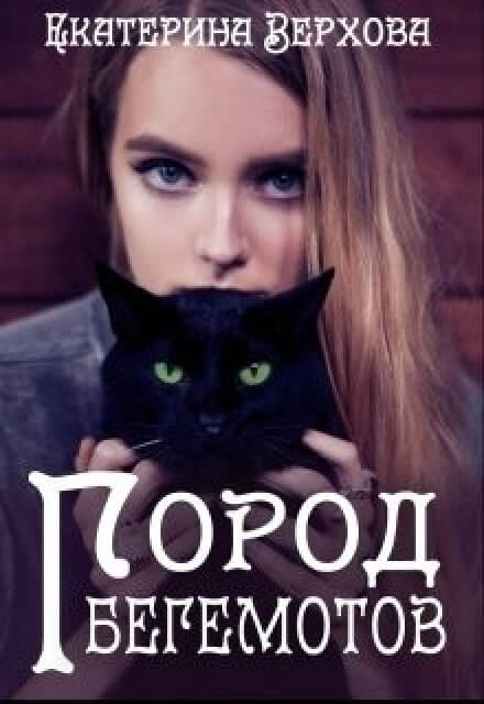 Город бегемотов - Екатерина Верхова Лучшие аудиокниги онлайн слушать бесплатно➝ Без остановки, полными циклами! ☆Более 100000 новых книг☆ ➝ Присоединяйтесь ✔️ audioknigi-onlain.com