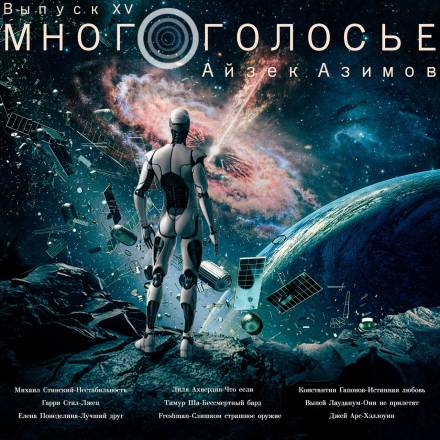 МногоГолосье. Айзек Азимов 2 - Айзек Азимов Лучшие аудиокниги онлайн слушать бесплатно➝ Без остановки, полными циклами! ☆Более 100000 новых книг☆ ➝ Присоединяйтесь ✔️ audioknigi-onlain.com