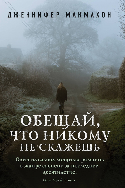Обещай, что никому не скажешь - Дженнифер Макмахон Лучшие аудиокниги онлайн слушать бесплатно➝ Без остановки, полными циклами! ☆Более 100000 новых книг☆ ➝ Присоединяйтесь ✔️ audioknigi-onlain.com