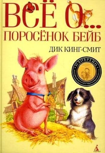 Все о ... Поросенок Бейб - Дик Кинг-Смит Лучшие аудиокниги онлайн слушать бесплатно➝ Без остановки, полными циклами! ☆Более 100000 новых книг☆ ➝ Присоединяйтесь ✔️ audioknigi-onlain.com