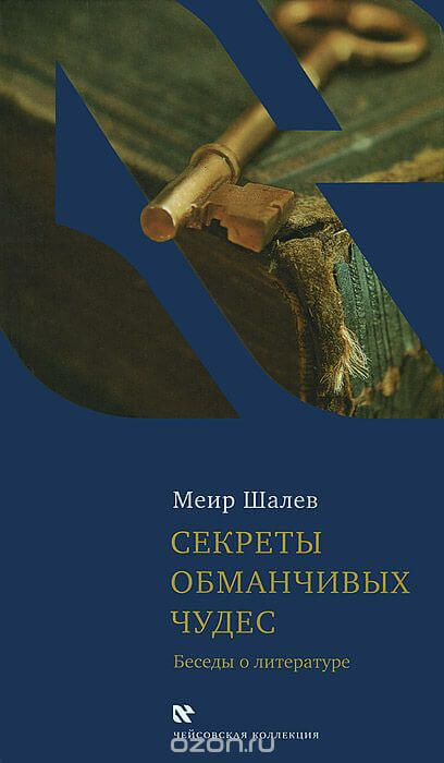 Секреты обманчивых чудес - Меир Шалев Лучшие аудиокниги онлайн слушать бесплатно➝ Без остановки, полными циклами! ☆Более 100000 новых книг☆ ➝ Присоединяйтесь ✔️ audioknigi-onlain.com