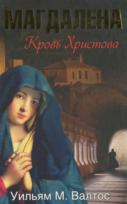 Магдалена. Кровь Христова - Уильям Валтос Лучшие аудиокниги онлайн слушать бесплатно➝ Без остановки, полными циклами! ☆Более 100000 новых книг☆ ➝ Присоединяйтесь ✔️ audioknigi-onlain.com