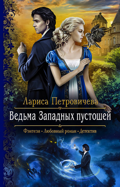 Ведьма Западных пустошей - Лариса Петровичева Лучшие аудиокниги онлайн слушать бесплатно➝ Без остановки, полными циклами! ☆Более 100000 новых книг☆ ➝ Присоединяйтесь ✔️ audioknigi-onlain.com