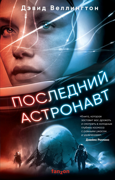 Последний астронавт - Дэвид Веллингтон Лучшие аудиокниги онлайн слушать бесплатно➝ Без остановки, полными циклами! ☆Более 100000 новых книг☆ ➝ Присоединяйтесь ✔️ audioknigi-onlain.com