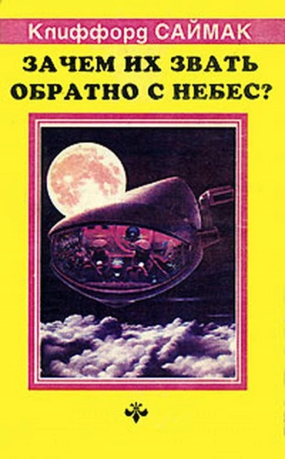 Зачем звать их обратно с небес? - Клиффорд Саймак Лучшие аудиокниги онлайн слушать бесплатно➝ Без остановки, полными циклами! ☆Более 100000 новых книг☆ ➝ Присоединяйтесь ✔️ audioknigi-onlain.com