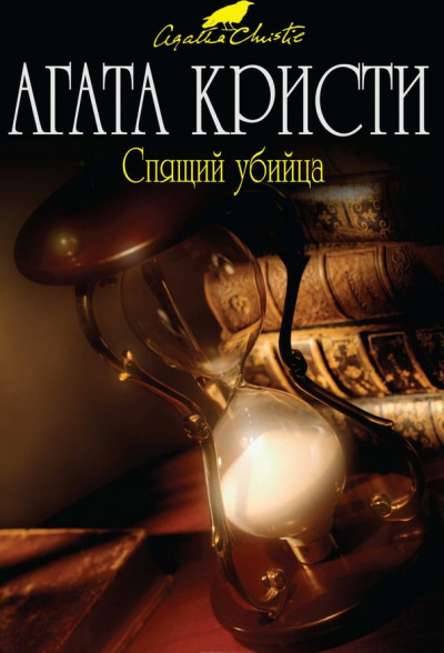 Спящий убийца - Агата Кристи Лучшие аудиокниги онлайн слушать бесплатно➝ Без остановки, полными циклами! ☆Более 100000 новых книг☆ ➝ Присоединяйтесь ✔️ audioknigi-onlain.com