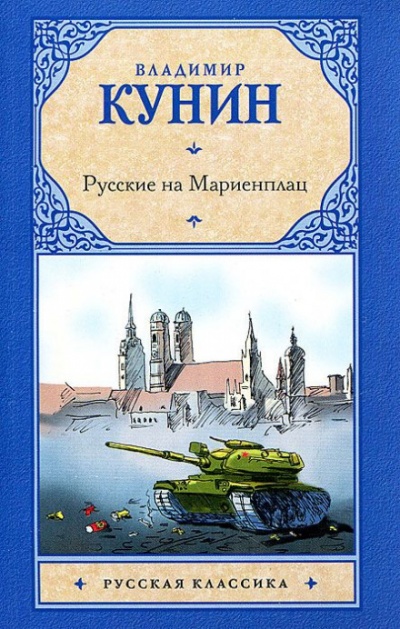 Русские на Мариенплац - Владимир Кунин Лучшие аудиокниги онлайн слушать бесплатно➝ Без остановки, полными циклами! ☆Более 100000 новых книг☆ ➝ Присоединяйтесь ✔️ audioknigi-onlain.com