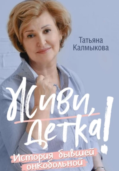 Живи, детка! - Татьяна Калмыкова Лучшие аудиокниги онлайн слушать бесплатно➝ Без остановки, полными циклами! ☆Более 100000 новых книг☆ ➝ Присоединяйтесь ✔️ audioknigi-onlain.com