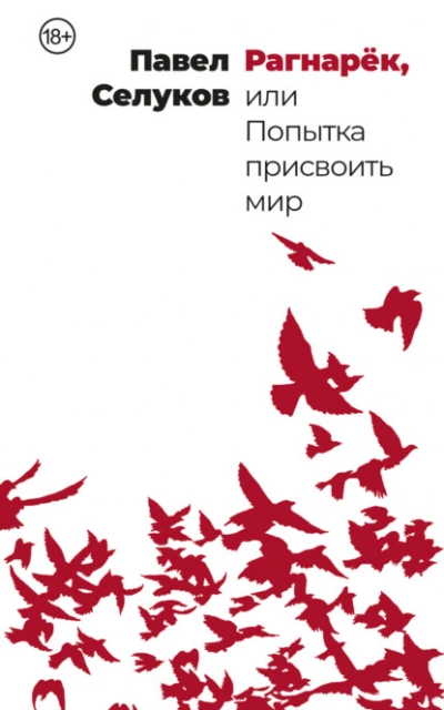 Рагнарёк, или Попытка присвоить мир - Павел Селуков Лучшие аудиокниги онлайн слушать бесплатно➝ Без остановки, полными циклами! ☆Более 100000 новых книг☆ ➝ Присоединяйтесь ✔️ audioknigi-onlain.com