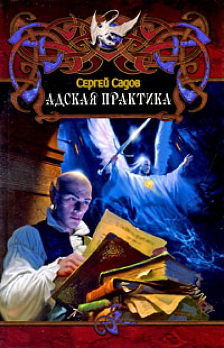 Адская практика (Дело о неприкаянной душе) - Сергей Садов Лучшие аудиокниги онлайн слушать бесплатно➝ Без остановки, полными циклами! ☆Более 100000 новых книг☆ ➝ Присоединяйтесь ✔️ audioknigi-onlain.com