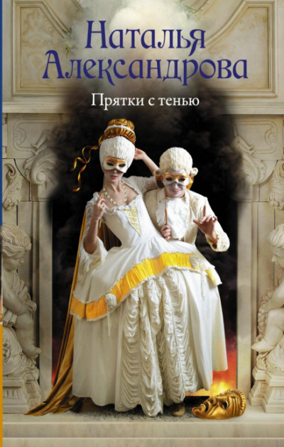 Прятки с тенью - Наталья Александрова Лучшие аудиокниги онлайн слушать бесплатно➝ Без остановки, полными циклами! ☆Более 100000 новых книг☆ ➝ Присоединяйтесь ✔️ audioknigi-onlain.com