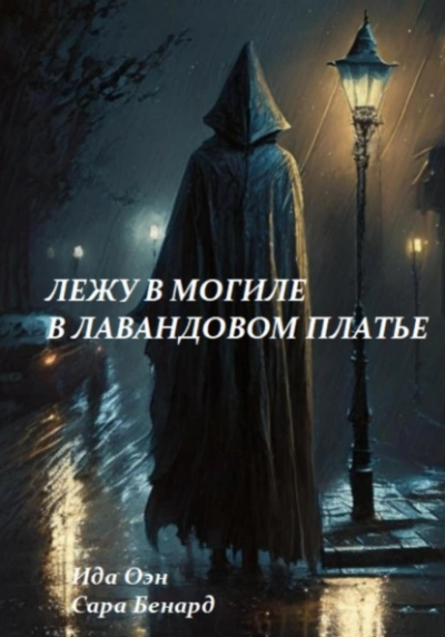 Лежу в могиле в лавандовом платье - Ида Оэн Лучшие аудиокниги онлайн слушать бесплатно➝ Без остановки, полными циклами! ☆Более 100000 новых книг☆ ➝ Присоединяйтесь ✔️ audioknigi-onlain.com