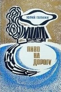 Пиво на дорогу - Юрий Галкин Лучшие аудиокниги онлайн слушать бесплатно➝ Без остановки, полными циклами! ☆Более 100000 новых книг☆ ➝ Присоединяйтесь ✔️ audioknigi-onlain.com