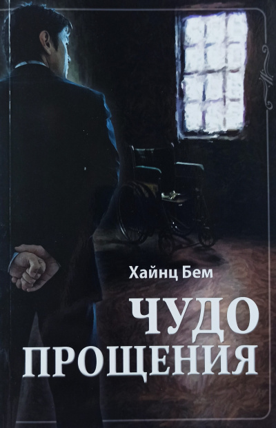 Чудо прощения - Хаинц Бем Лучшие аудиокниги онлайн слушать бесплатно➝ Без остановки, полными циклами! ☆Более 100000 новых книг☆ ➝ Присоединяйтесь ✔️ audioknigi-onlain.com