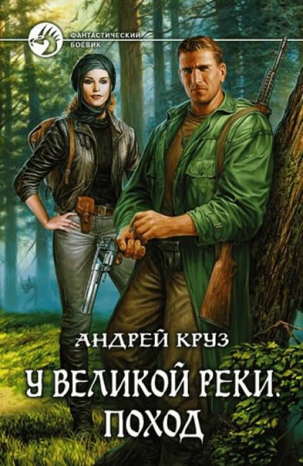 У Великой реки. Поход - Андрей Круз Лучшие аудиокниги онлайн слушать бесплатно➝ Без остановки, полными циклами! ☆Более 100000 новых книг☆ ➝ Присоединяйтесь ✔️ audioknigi-onlain.com