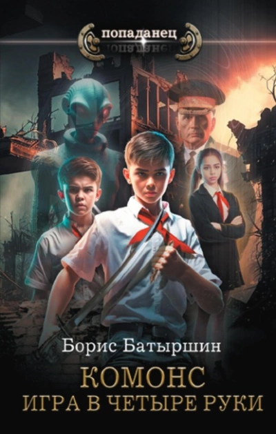 Игра в четыре руки - Борис Батыршин Лучшие аудиокниги онлайн слушать бесплатно➝ Без остановки, полными циклами! ☆Более 100000 новых книг☆ ➝ Присоединяйтесь ✔️ audioknigi-onlain.com