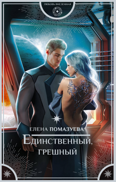 Единственный, грешный - Елена Помазуева Лучшие аудиокниги онлайн слушать бесплатно➝ Без остановки, полными циклами! ☆Более 100000 новых книг☆ ➝ Присоединяйтесь ✔️ audioknigi-onlain.com