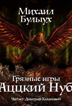 Аццкий Нуб - Михаил Булыух Лучшие аудиокниги онлайн слушать бесплатно➝ Без остановки, полными циклами! ☆Более 100000 новых книг☆ ➝ Присоединяйтесь ✔️ audioknigi-onlain.com