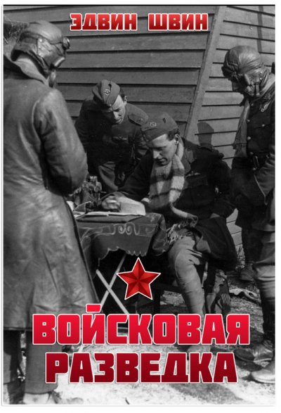 Войсковая разведка - Эдвин Швин Лучшие аудиокниги онлайн слушать бесплатно➝ Без остановки, полными циклами! ☆Более 100000 новых книг☆ ➝ Присоединяйтесь ✔️ audioknigi-onlain.com