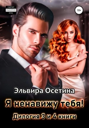 Я ненавижу тебя! Дилогия – третья и четвертая книги - Эльвира Осетина Лучшие аудиокниги онлайн слушать бесплатно➝ Без остановки, полными циклами! ☆Более 100000 новых книг☆ ➝ Присоединяйтесь ✔️ audioknigi-onlain.com