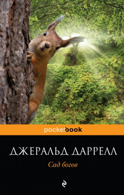 Сад богов - Джеральд Даррелл Лучшие аудиокниги онлайн слушать бесплатно➝ Без остановки, полными циклами! ☆Более 100000 новых книг☆ ➝ Присоединяйтесь ✔️ audioknigi-onlain.com