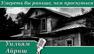 Умереть бы раньше, чем проснуться - Уильям Айриш Лучшие аудиокниги онлайн слушать бесплатно➝ Без остановки, полными циклами! ☆Более 100000 новых книг☆ ➝ Присоединяйтесь ✔️ audioknigi-onlain.com