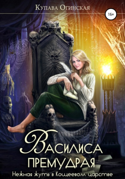 Василиса Премудрая. Нежная жуть в Кощеевом царстве - Купава Огинская Лучшие аудиокниги онлайн слушать бесплатно➝ Без остановки, полными циклами! ☆Более 100000 новых книг☆ ➝ Присоединяйтесь ✔️ audioknigi-onlain.com
