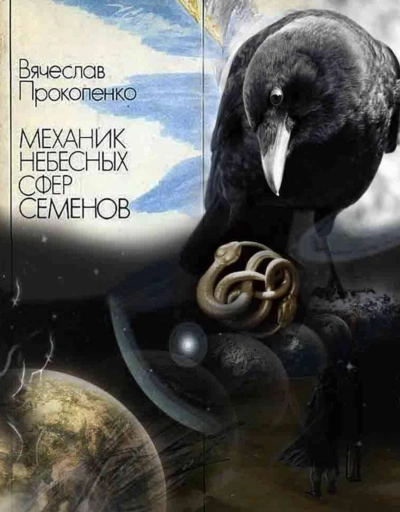 Механик небесных сфер Семёнов - Вячеслав Прокопенко Лучшие аудиокниги онлайн слушать бесплатно➝ Без остановки, полными циклами! ☆Более 100000 новых книг☆ ➝ Присоединяйтесь ✔️ audioknigi-onlain.com
