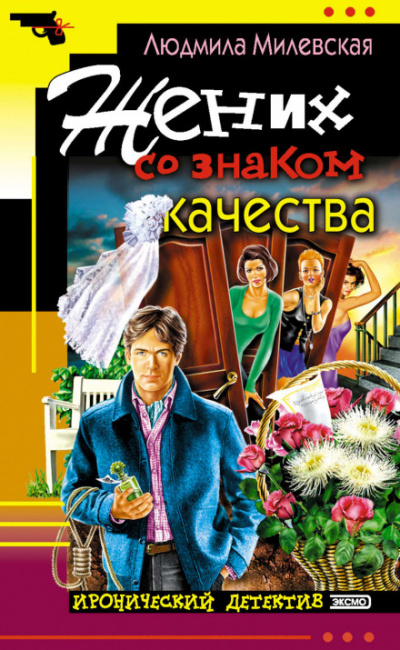 Жених со знаком качества, или Летняя форма надежды - Людмила Милевская Лучшие аудиокниги онлайн слушать бесплатно➝ Без остановки, полными циклами! ☆Более 100000 новых книг☆ ➝ Присоединяйтесь ✔️ audioknigi-onlain.com