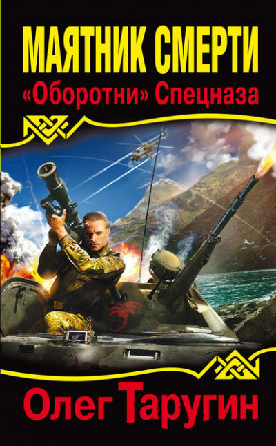 Маятник Смерти - Олег Таругин Лучшие аудиокниги онлайн слушать бесплатно➝ Без остановки, полными циклами! ☆Более 100000 новых книг☆ ➝ Присоединяйтесь ✔️ audioknigi-onlain.com