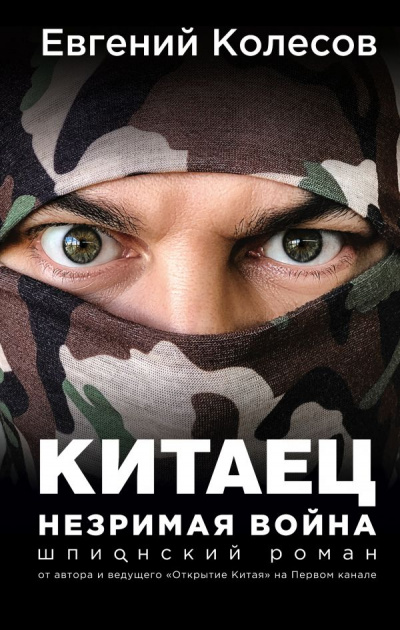 Китаец. Незримая война - Евгений Колесов Лучшие аудиокниги онлайн слушать бесплатно➝ Без остановки, полными циклами! ☆Более 100000 новых книг☆ ➝ Присоединяйтесь ✔️ audioknigi-onlain.com
