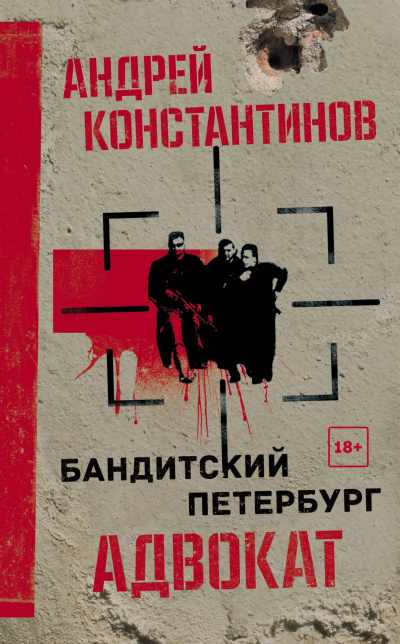 Адвокат - Андрей Константинов Лучшие аудиокниги онлайн слушать бесплатно➝ Без остановки, полными циклами! ☆Более 100000 новых книг☆ ➝ Присоединяйтесь ✔️ audioknigi-onlain.com