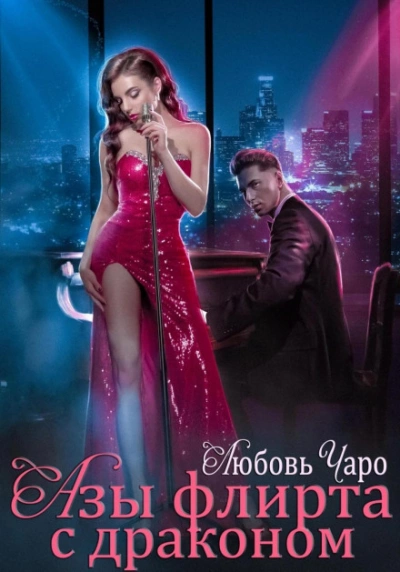 Азы флирта с драконом - Любовь Чаро Лучшие аудиокниги онлайн слушать бесплатно➝ Без остановки, полными циклами! ☆Более 100000 новых книг☆ ➝ Присоединяйтесь ✔️ audioknigi-onlain.com