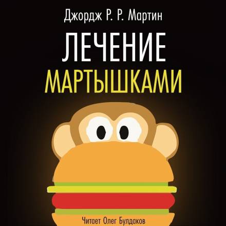 Лечение мартышками - Джордж Мартин Лучшие аудиокниги онлайн слушать бесплатно➝ Без остановки, полными циклами! ☆Более 100000 новых книг☆ ➝ Присоединяйтесь ✔️ audioknigi-onlain.com